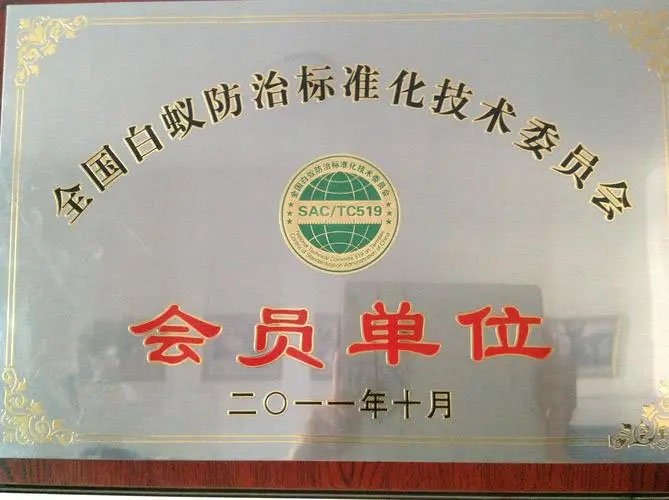 2011年度白蚁防治单位标准化技术委员会会员单位